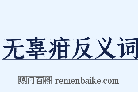 无辜疳反义词是什么意思的图片